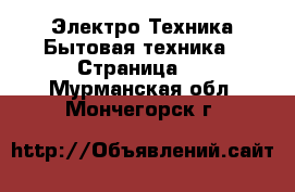 Электро-Техника Бытовая техника - Страница 2 . Мурманская обл.,Мончегорск г.